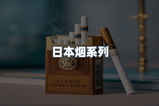 进口香烟